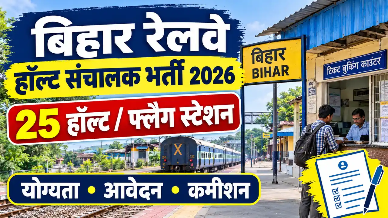 Bihar Railway Halt Sanchalak Bharti 2026: 25 हॉल्ट और फ्लैग स्टेशन पर भर्ती, आवेदन की अंतिम तारीख, योग्यता और कमीशन की पूरी जानकारी
