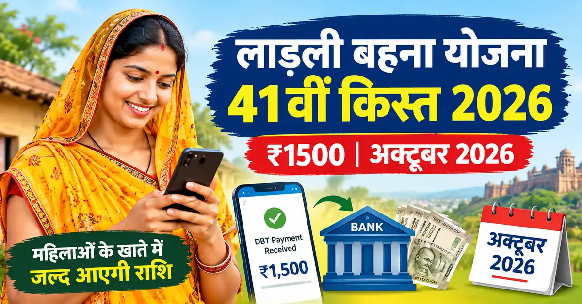 Ladli Behna Yojana 41वीं किस्त 2026