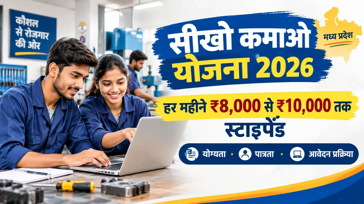 Seekho Kamao Yojana 2026