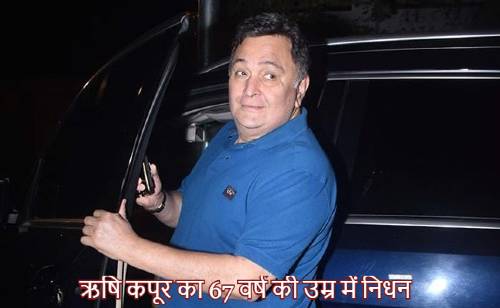 ऋषि कपूर (Rishi Kapoor) का 67 वर्ष की उम्र में निधन