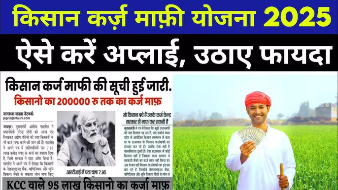 Kisan Karj Mafi Yojana 2025-किसान कर्ज माफी योजना