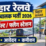 Bihar Railway Halt Sanchalak Bharti 2026: 25 हॉल्ट और फ्लैग स्टेशन पर भर्ती, आवेदन की अंतिम तारीख, योग्यता और कमीशन की पूरी जानकारी