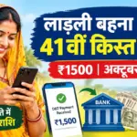 Ladli Behna Yojana 41वीं किस्त 2026
