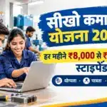 Seekho Kamao Yojana 2026